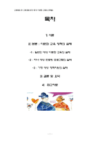한국 다문화 교육의 문제점-2