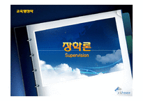 [교육행정] 장학론-1
