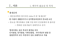 [교육학] 형제 수, 출생순위에 따른 자아존중감과 성격유형-4