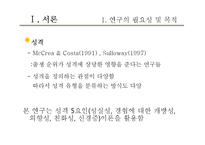[교육학] 형제 수, 출생순위에 따른 자아존중감과 성격유형-6