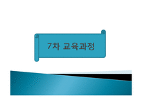교육과정 변천사-3