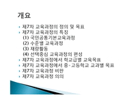 교육과정 변천사-4