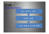 우리나라 입시제도와 교육-2