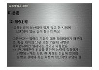 우리나라 입시제도와 교육-4