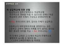 우리나라 입시제도와 교육-6