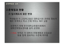 우리나라 입시제도와 교육-10