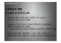 우리나라 입시제도와 교육-11