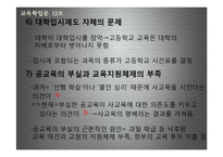 우리나라 입시제도와 교육-15