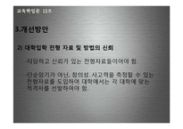 우리나라 입시제도와 교육-18