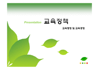 고교다양화, 교육정책-1