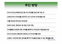 고교다양화, 교육정책-18