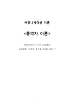 [커뮤니케이션 이론] 콩깍지 이론 -연인사이의 선의의 거짓말은 서로에게 긍정적 효과를 가져다 준다-1