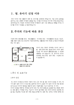 영,유아기 주거의 기능에 따른 공간-2