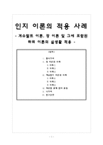 [사회심리학] 게슈탈트 이론, 장 이론 및 그에 포함된 하위 이론의 실생활 적용-1