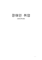 [장애인복지] 장애인 취업-1