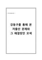 [지역사회] 강동구를 통해 본 저출산 문제와 그 해결방안 모색-1