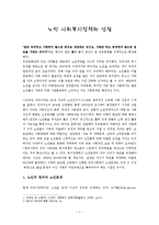 노인 사회복지정책의 성찰-1