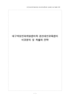 대구여성인력개발센터와 경산대안교육센터 비교분석 및 차별화 전략-1