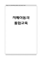 자폐아동과 통합교육-1
