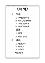 자폐아동과 통합교육-2