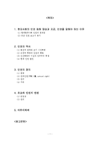 유교와 인권 레포트-2