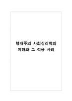 [사회심리] 행태주의 사회심리학의 이해와 그 적용 사례-1