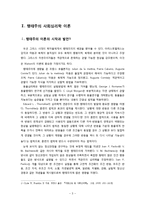 [사회심리] 행태주의 사회심리학의 이해와 그 적용 사례-3