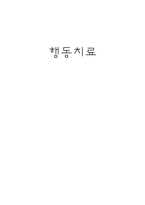 [상담이론] 행동치료-1