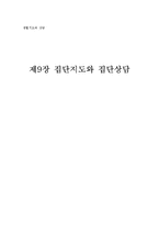 제9장 집단지도와 집단상담-1