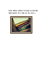 대학교 대학생 독서실태 조사연구를 통해 알아본 독서 경향 및 차이 분석-1