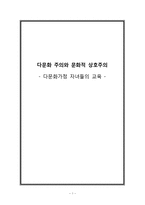[다문화주의] 다문화가정 자녀들의 교육-1