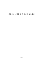 아동유괴 예방을 위한 대안적 교육방안-1