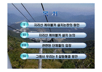 [정부간관계론] 지리산 케이블카 유치경쟁-2