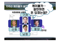 [정부간관계론] 지리산 케이블카 유치경쟁-3