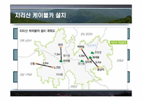 [정부간관계론] 지리산 케이블카 유치경쟁-4