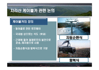 [정부간관계론] 지리산 케이블카 유치경쟁-5