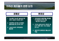 [정부간관계론] 지리산 케이블카 유치경쟁-6