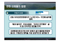 [정부간관계론] 지리산 케이블카 유치경쟁-9