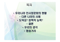인사청문회 레포트-2