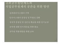 고위공무원단제도-17