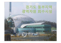 [지방행정] 경기도 동부지역 광역자원 회수시설-1