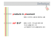 PPL 간접광고 레포트-3