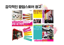 글라소 비타민워터(GLACEAU vitaminwater) 광고 전략-7