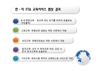 한미 FTA 교육개방 반대-9