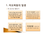 중국 혁명과 중국 공산당-6