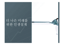 인생설계 -미래생활을 위한 준비-1