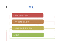 인생설계 -미래생활을 위한 준비-2