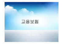 [사회복지정책론] 고용보험제도-1