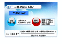 [사회복지정책론] 고용보험제도-6