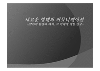 [커뮤니케이션] SNS(소셜네트워크서비스)의 탄생과 매력, 그 미래에 대한 연구-1
